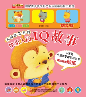 快乐入园——IQ故事