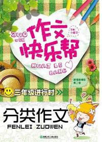 作文快乐帮·三年级进