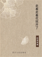 走着走着花就开了