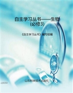 自主学习丛书——生物