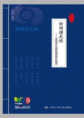 新闻撞武侠——央视评