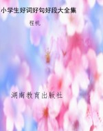 小学生好词好句好段大