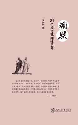 观照——81个教育批判