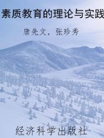 素质教育的理论与实践