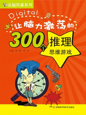 让脑力激荡的300个推