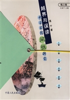 越界与误读：中日文化间