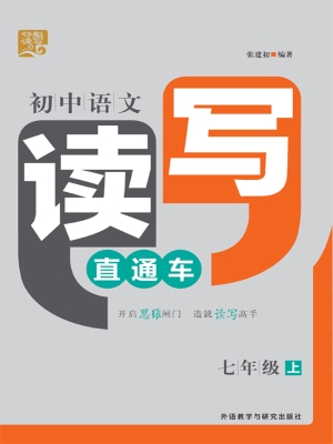 初中语文读写直通车（七