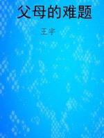 父母的难题
