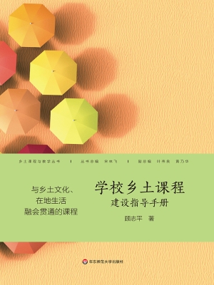 学校乡土课程建设指导