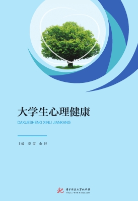 大学生心理健康