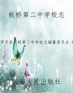 板桥第二中学校志