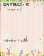 国际传播受众研究