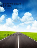 小学生限字作文600字（