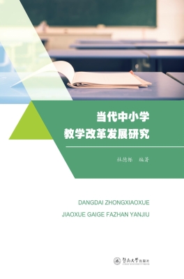 当代中小学教学改革发