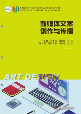 新媒体文案创作与传播