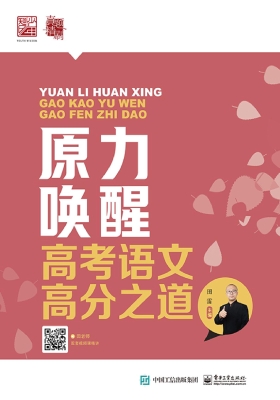 原力唤醒：高考语文高分