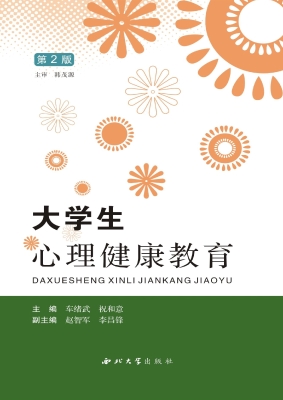 大学生心理健康教育