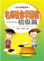 名师教你学围棋——初