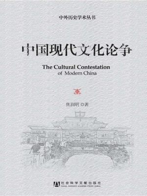 中国现代文化论争