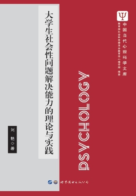 大学生社会性问题解决