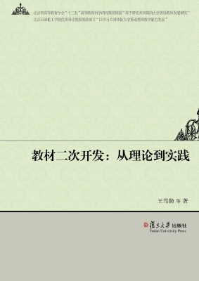 教材二次开发：从理论到