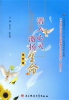 潜入心灵  激扬生命：案