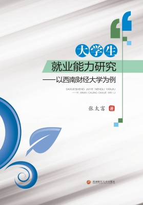大学生就业能力研究—