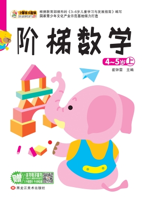 阶梯数学（4-5岁上）