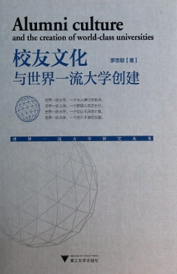 校友文化与世界一流大