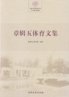 章辑五体育文集