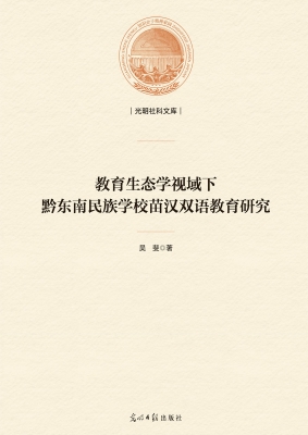 教育生态学视域下黔东