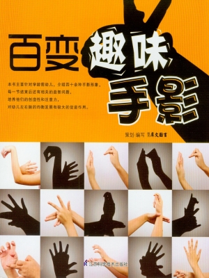 百变趣味手影