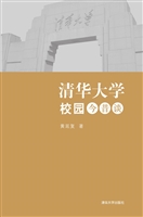 清华大学校园今昔谈