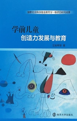 学前儿童创造力发展与