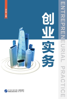 创业实务