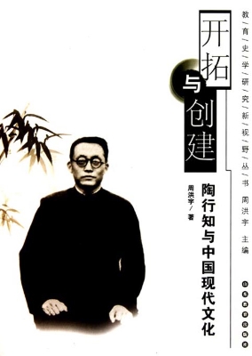 开拓与创建——陶行知