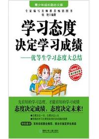 学习态度决定学习成绩