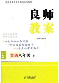 良师教案·英语八年级