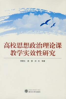 高校思想政治理论课教
