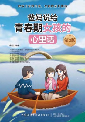 爸妈说给青春期女孩的