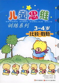 儿童思维训练系列3-4