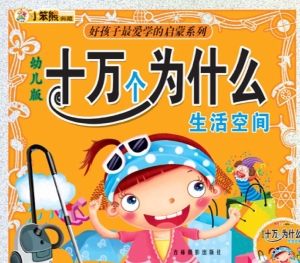 幼儿版十万个为什么—