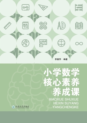 小学数学核心素养养成