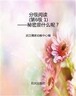 分级阅读（第6级 1）——