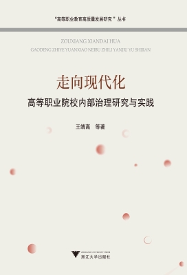 走向现代化：高等职业院