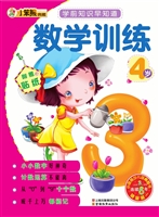 数学训练（4岁）