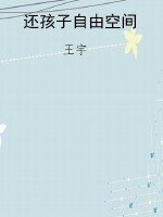 还孩子自由空间