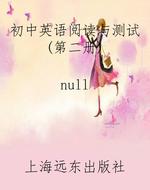 初中英语阅读与测试（第