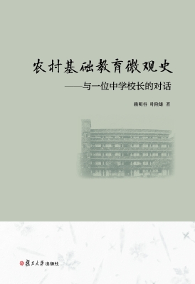 农村基础教育微观史—