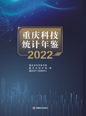重庆科技统计年鉴（2022